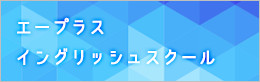 エープラスイングリッシュスクール