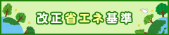 改正省エネ基準