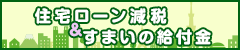 住宅ローン減税＆すまいの給付金