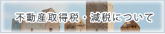 不動産取得税・減税について